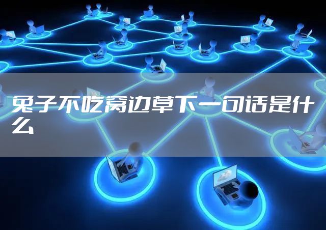 兔子不吃窝边草下一句话是什么