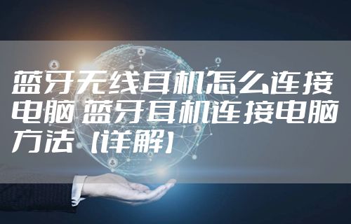 蓝牙无线耳机怎么连接电脑 蓝牙耳机连接电脑方法【详解】