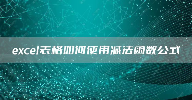 excel表格如何使用减法函数公式
