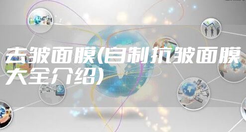 去皱面膜(自制抗皱面膜大全介绍)