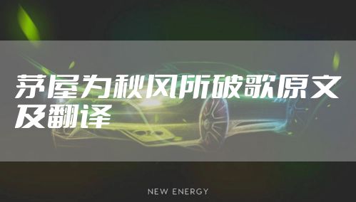 茅屋为秋风所破歌原文及翻译