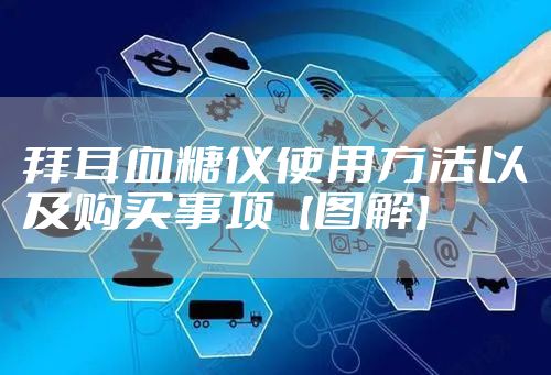 拜耳血糖仪使用方法以及购买事项【图解】