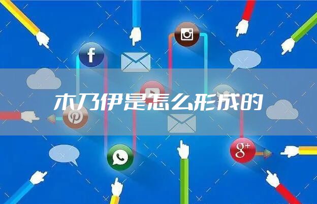 木乃伊是怎么形成的