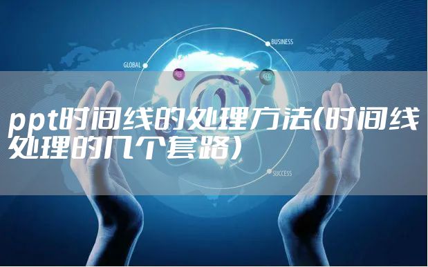 ppt时间线的处理方法（时间线处理的几个套路）