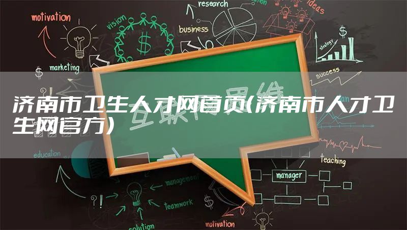 济南市卫生人才网首页（济南市人才卫生网官方）