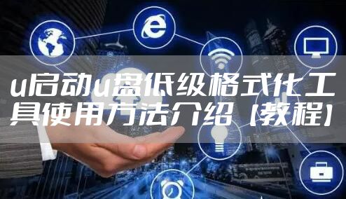 u启动u盘低级格式化工具使用方法介绍【教程】