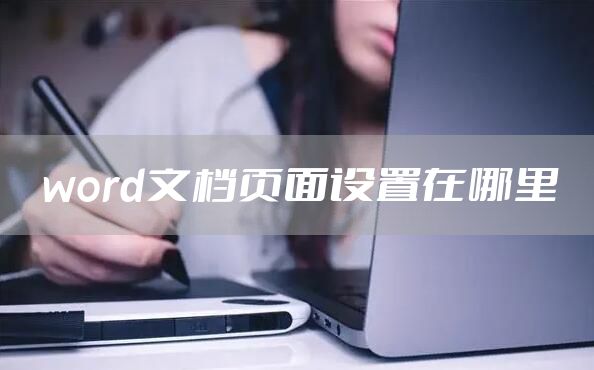word文档页面设置在哪里