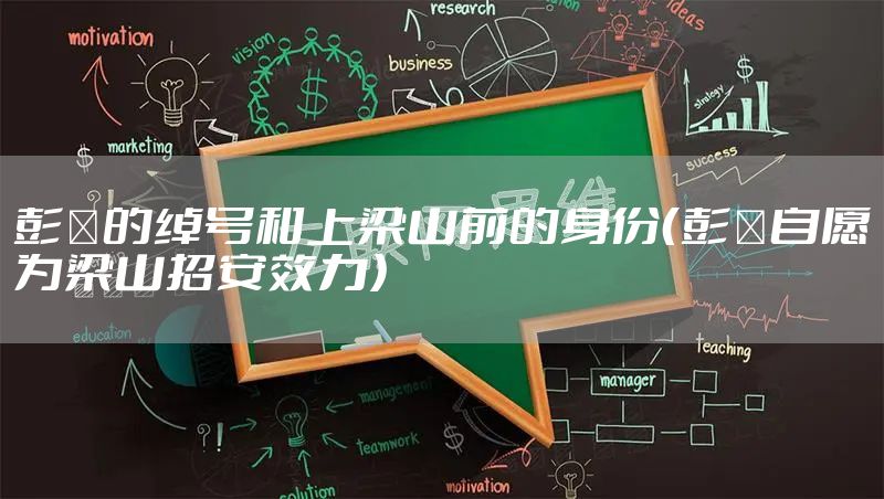 彭玘的绰号和上梁山前的身份（彭玘自愿为梁山招安效力）