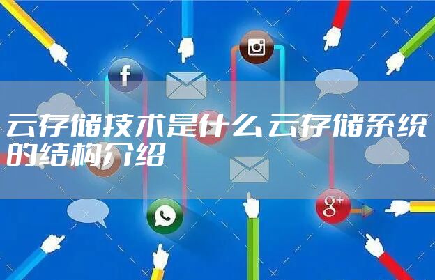 云存储技术是什么 云存储系统的结构介绍
