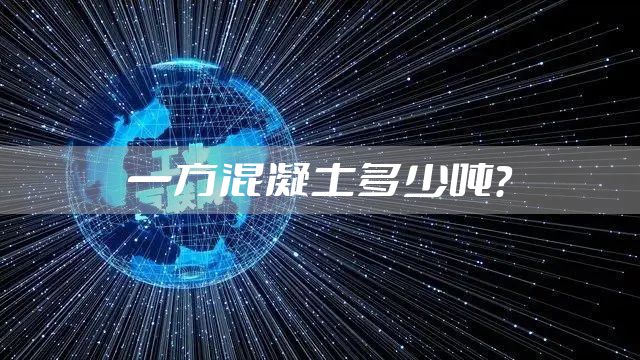 一方混凝土多少吨?