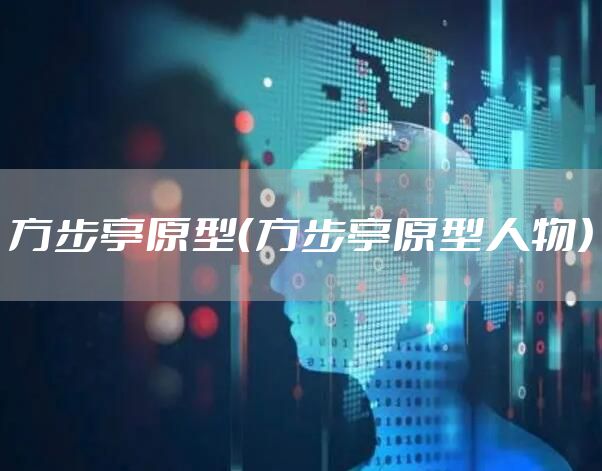 方步亭原型（方步亭原型人物）