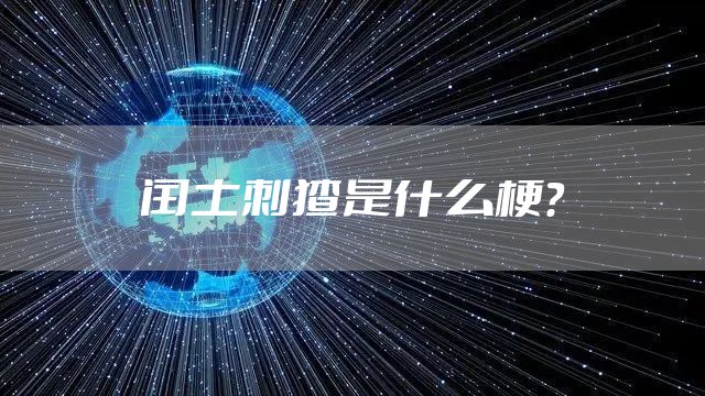 闰土刺猹是什么梗?