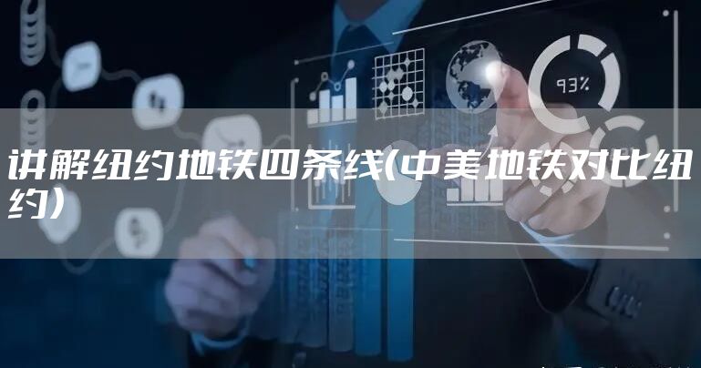 讲解纽约地铁四条线（中美地铁对比纽约）