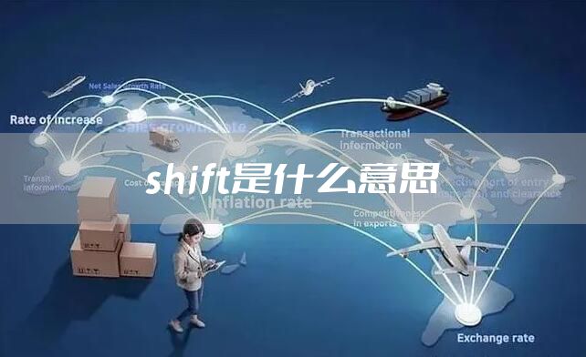 shift是什么意思
