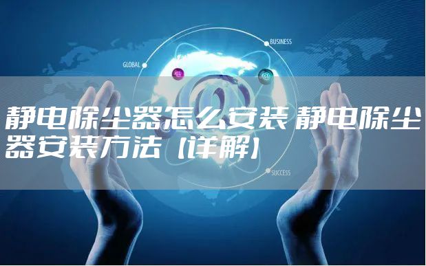 静电除尘器怎么安装 静电除尘器安装方法【详解】