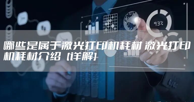 哪些是属于激光打印机耗材 激光打印机耗材介绍【详解】