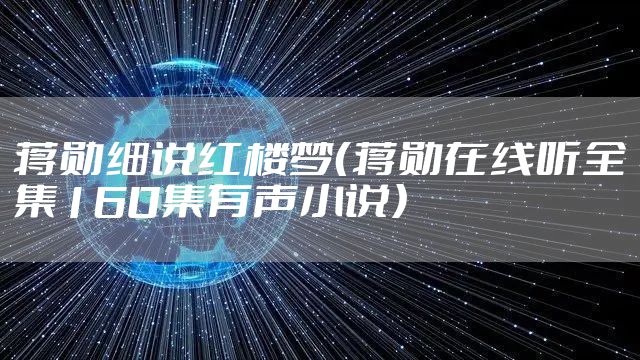 蒋勋细说红楼梦（蒋勋在线听全集160集有声小说）