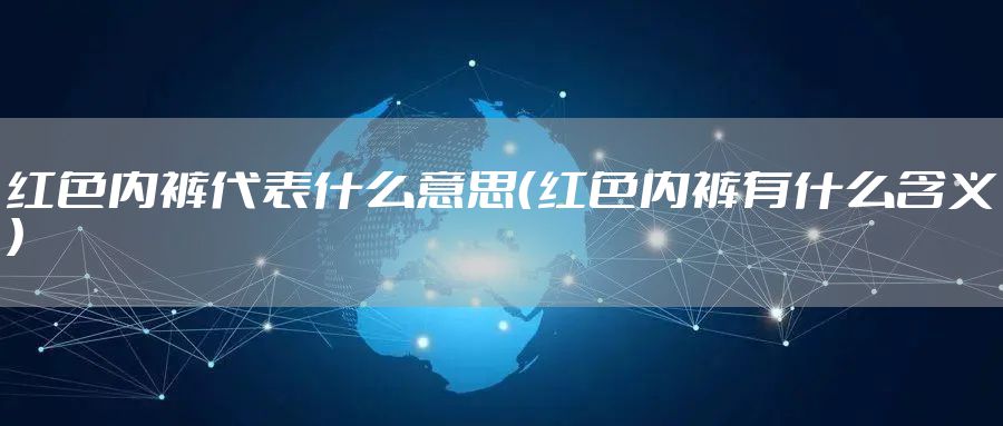 红色内裤代表什么意思（红色内裤有什么含义）