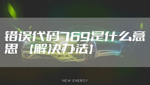 错误代码769是什么意思 【解决办法】