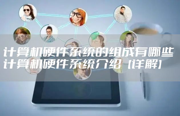 计算机硬件系统的组成有哪些 计算机硬件系统介绍【详解】