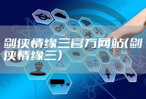 剑侠情缘三官方网站（剑侠情缘三）