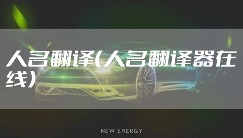 人名翻译（人名翻译器在线）