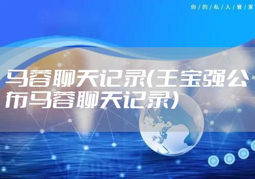 马蓉聊天记录（王宝强公布马蓉聊天记录）