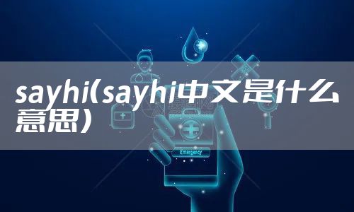 sayhi（sayhi中文是什么意思）