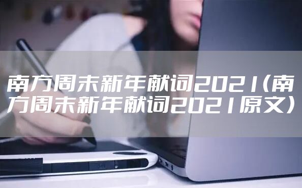 南方周末新年献词2021(南方周末新年献词2021原文)