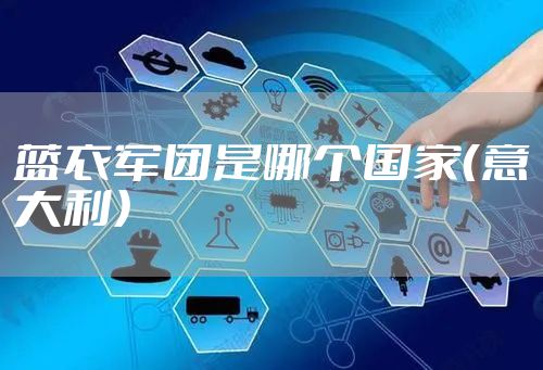 蓝衣军团是哪个国家（意大利）