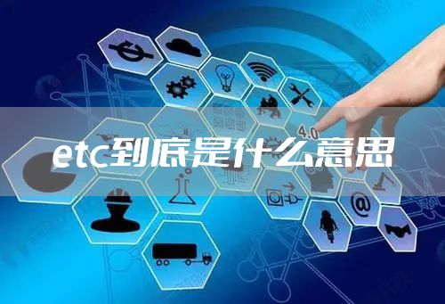 etc到底是什么意思