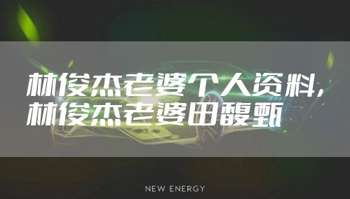 林俊杰老婆个人资料，林俊杰老婆田馥甄