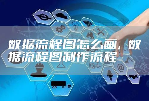 数据流程图怎么画,数据流程图制作流程