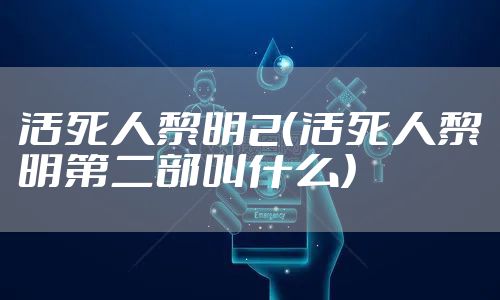 活死人黎明2（活死人黎明第二部叫什么）