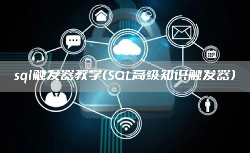 sql触发器教学（SQL高级知识触发器）