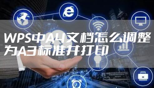 WPS中A4文档怎么调整为A3标准并打印