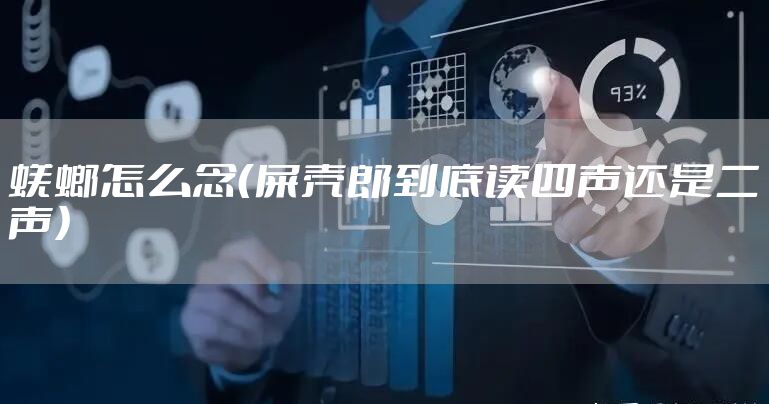 蜣螂怎么念（屎壳郎到底读四声还是二声）