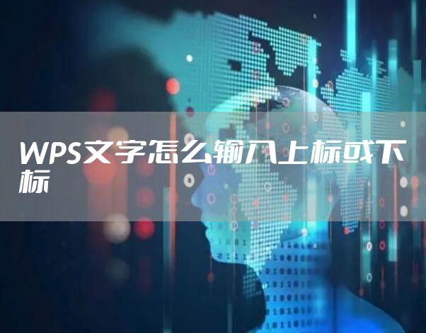 WPS文字怎么输入上标或下标