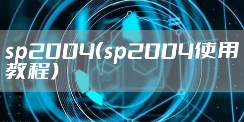 sp2004（sp2004使用教程）