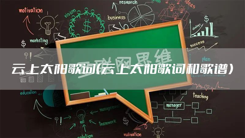 云上太阳歌词(云上太阳歌词和歌谱)