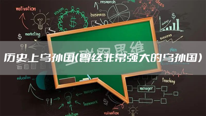 历史上乌孙国(曾经非常强大的乌孙国)