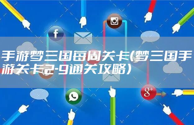 手游梦三国每周关卡(梦三国手游关卡2-9通关攻略)