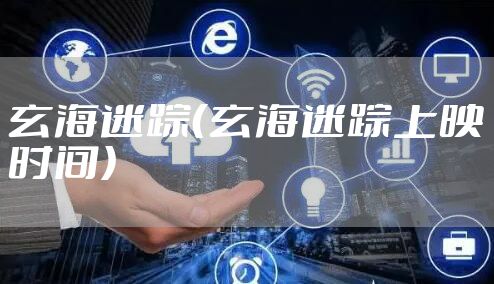 玄海迷踪(玄海迷踪上映时间)