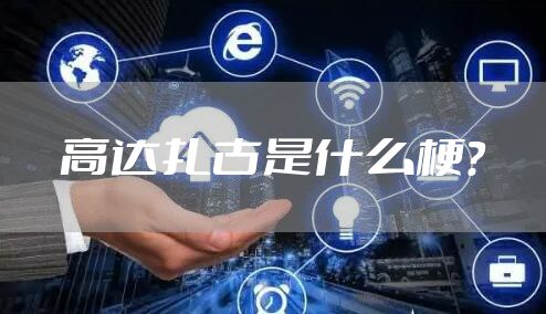 高达扎古是什么梗？