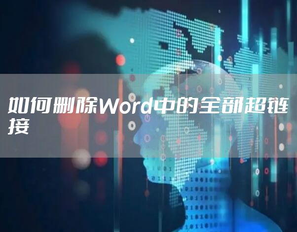 如何删除Word中的全部超链接