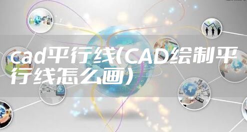 cad平行线（CAD绘制平行线怎么画）