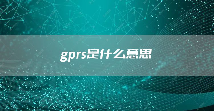 gprs是什么意思