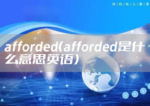 afforded(afforded是什么意思英语)
