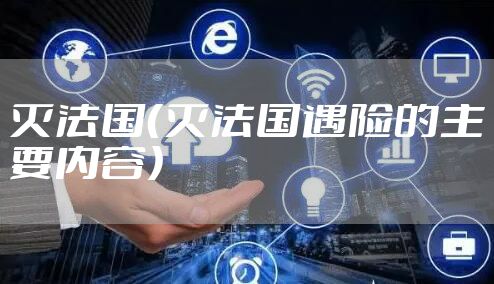 灭法国(灭法国遇险的主要内容)