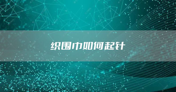 织围巾如何起针